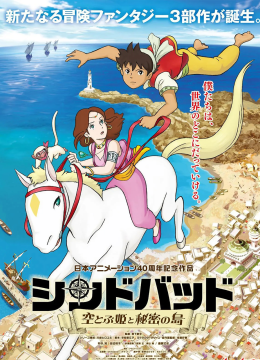 辛巴达飞翔公主与秘密之岛