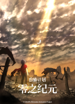 白猫计划零之纪元