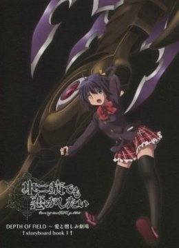 DEPTHOFFIELD～爱与憎恨的剧场