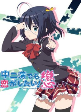 中二病也要谈恋爱！恋Lite