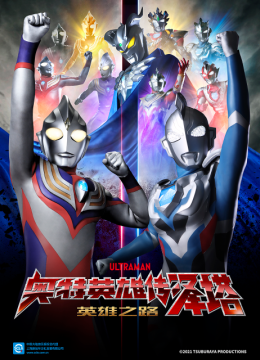 奥特英语雄传泽塔英语雄之路（中配）