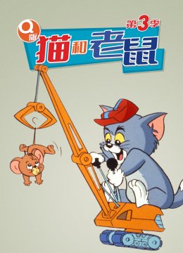 Q版猫和老鼠第3季