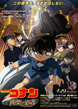 名侦探柯南战栗的乐谱