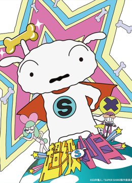 超级小白（中配）