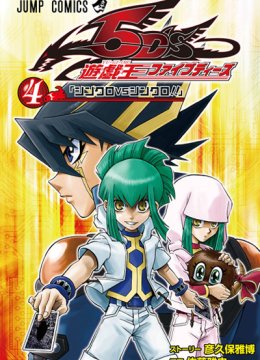 游☆戏☆王5D's第4季