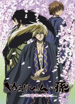 滑头鬼之孙～奴良组事始～