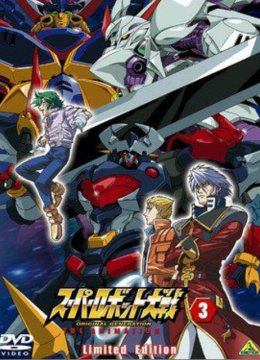 超级机器人大战原创世纪OVA