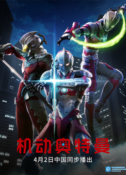ULTRAMAN机动奥特曼（中配）