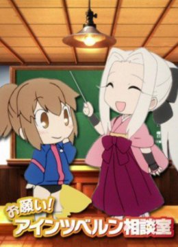 拜托了爱因兹贝伦咨询室