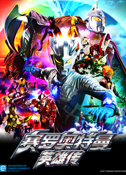 赛罗奥特曼英语雄传（中配）