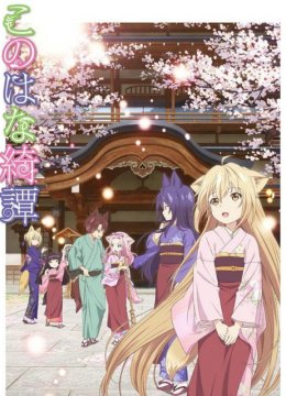 此花亭奇谭（中配）