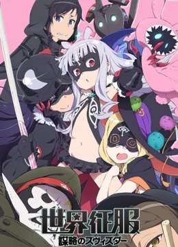 世界征服谋略之星