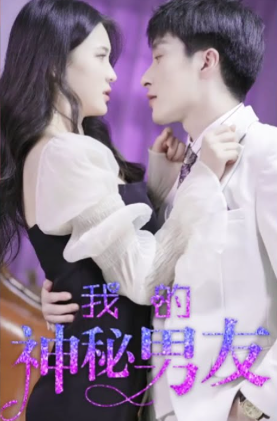 我的神秘男友