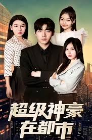 超级神豪在都市