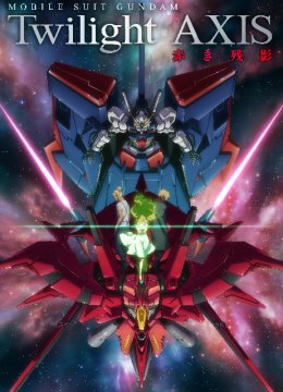 机动战士高达暮光的阿克西斯红色残影