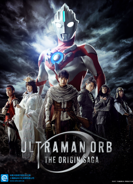 欧布奥特曼原生之初（中配）