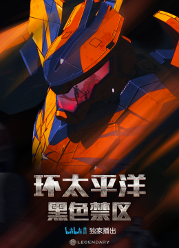 环太平洋黑色禁区