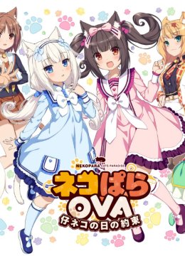 NEKOPARAEXTRA小猫篇（猫娘乐园）
