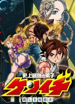 史上最强弟子兼一OVA