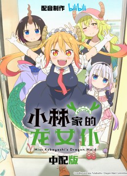 小林家的龙女仆中配版