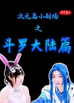 斗罗大陆COS小剧场