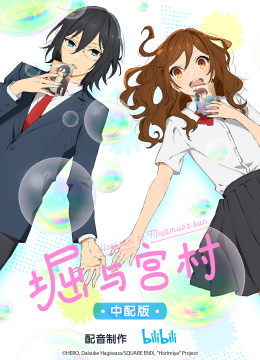 堀与宫村中配版