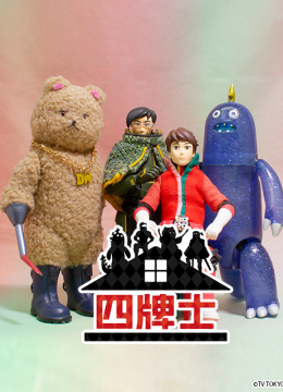 FourofaKind四牌士第2季