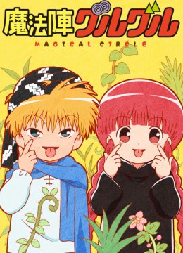 咕噜咕噜魔法阵新系列