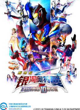 银河奥特曼S剧场版决战！奥特10勇士！！（中配）