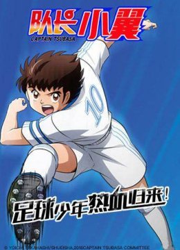 队长小翼（旧称足球小将）