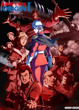 机动战士高达THEORIGINI苍瞳的卡斯巴尔