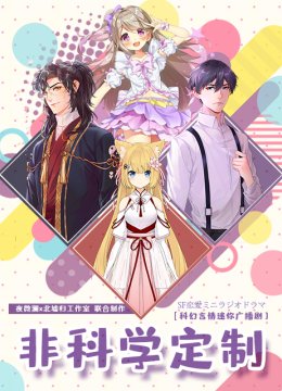 非科学定制（广播剧）