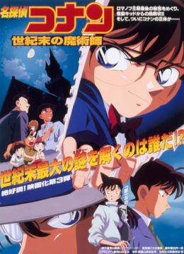 名侦探柯南世纪末的魔术师