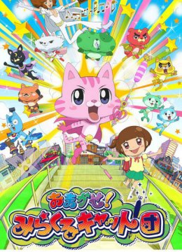 交给你了!奇迹猫团