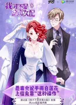 我才不是恶毒女配动态漫
