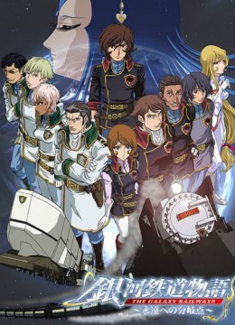 银河铁道物语II永远的分歧点