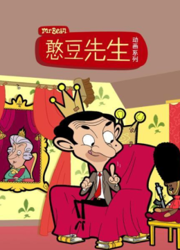 憨豆先生动画版第1季国语配音