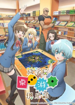 放学后桌游俱乐部