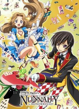 CodeGeass反叛的鲁路修娜娜莉梦游仙境