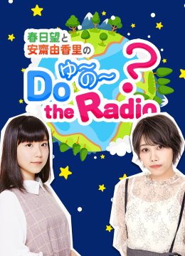 春日语望和安斋由香里的DoYU~NO~theRadio