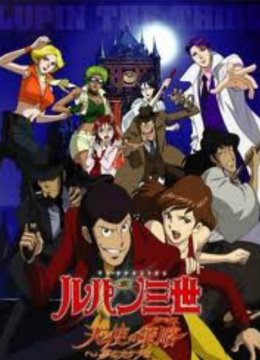 鲁邦三世天使的策略～梦的碎片是杀人的香味～