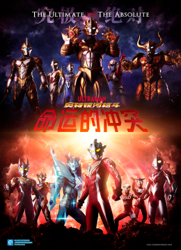 奥特银河格斗命运的冲突（中配）