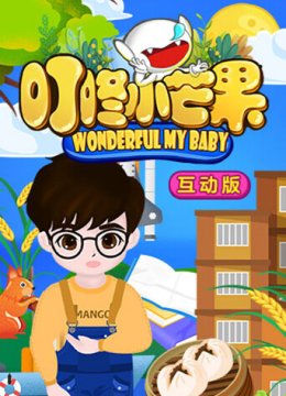 叮咚小芒果之趣学互动特辑