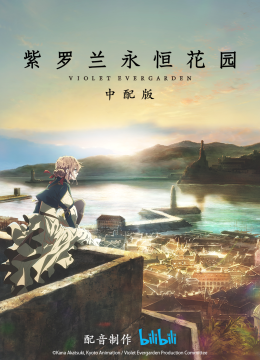 紫罗兰永恒花园中配版