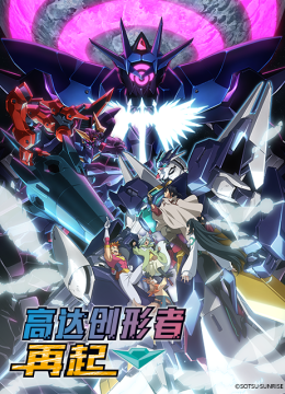 高达创形者再起第2季