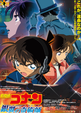 名侦探柯南银翼的魔术师