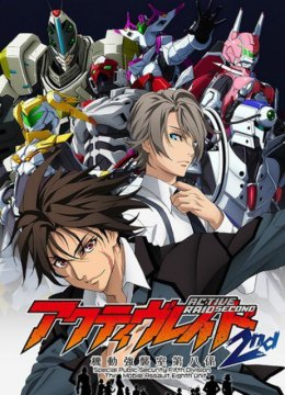 ActiveRaid机动强袭室第八课2nd