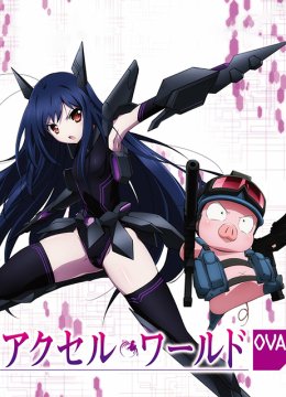 加速世界OVA1银翼的觉醒