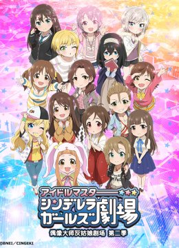 偶像大师灰姑娘剧场第2季