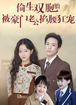 偷生双胞胎，被豪门老公掐腰狂宠